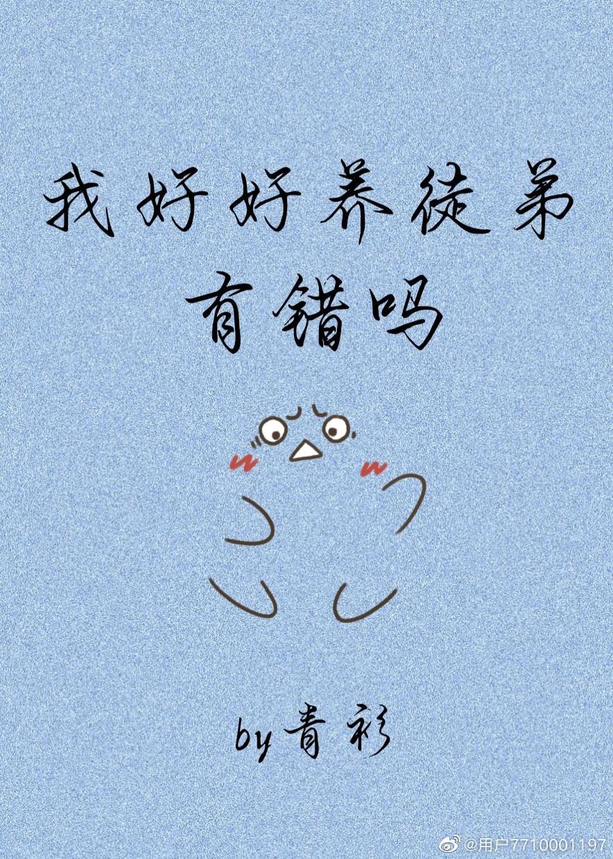 我好好养徒弟有错吗封面