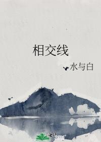 相交线封面