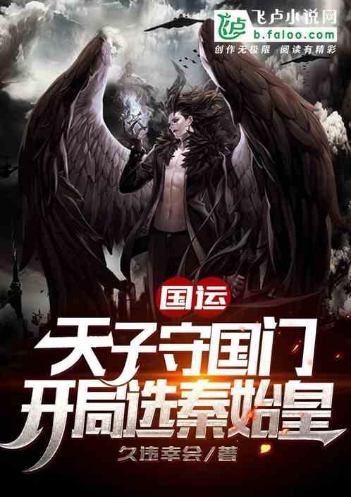 国运:天子守国门,开局选秦始皇封面