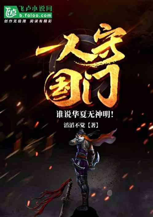 一人守国门,谁说华夏无神明?封面