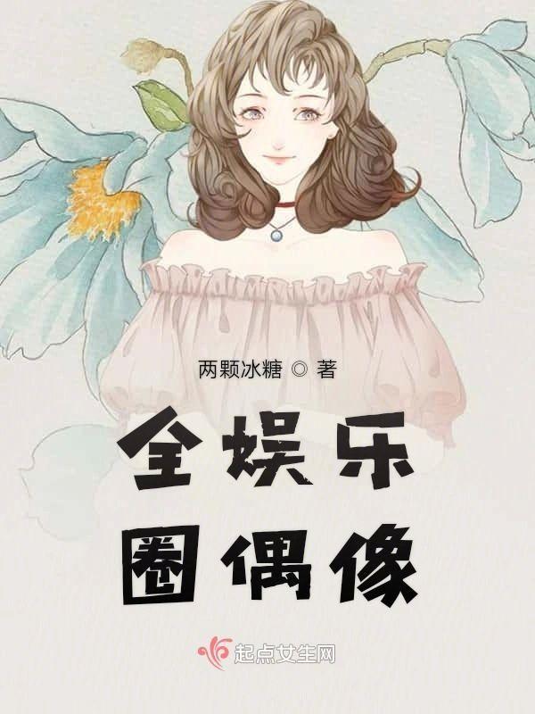 全娱乐圈偶像封面