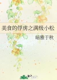 美食的俘虏之满级小松封面