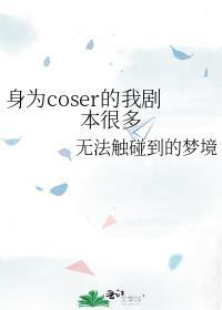 身为coser的我剧本很多封面