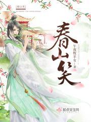 春山笑封面