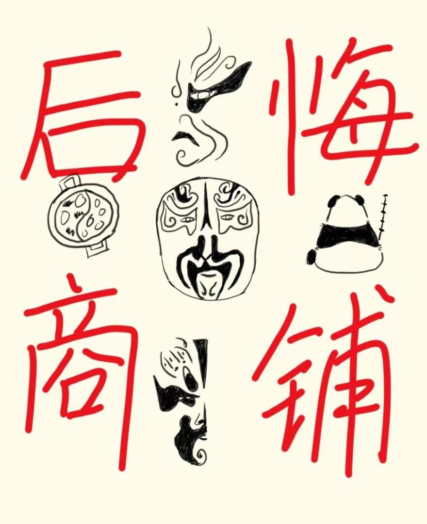 刀马旦的后悔商铺[双重生]封面
