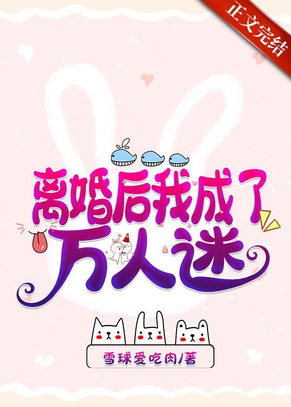 离婚后我成了万人迷封面