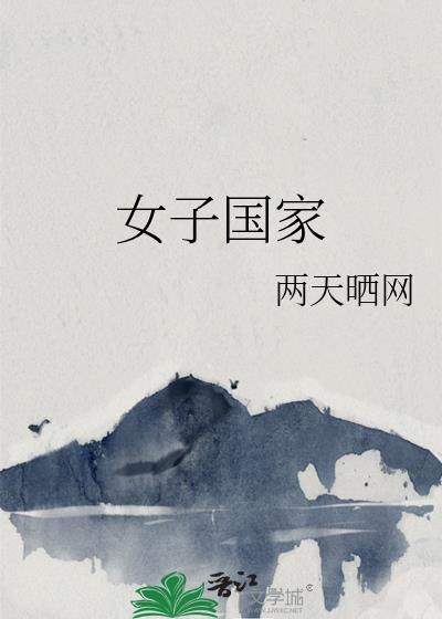 女子国家封面