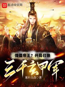 傀儡帝王？开局召唤三千玄甲军封面