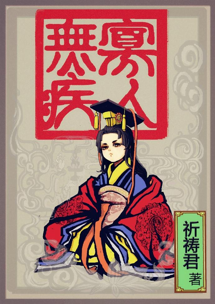 寡人无疾封面