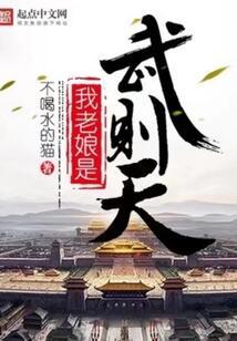 我老娘是武则天封面