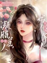 八零凝脂美人,嫁个军人带带崽封面