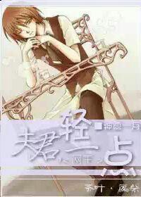夫君,轻一点封面
