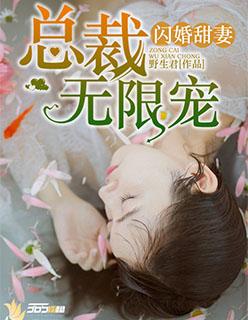 闪婚甜妻：总裁无限宠封面