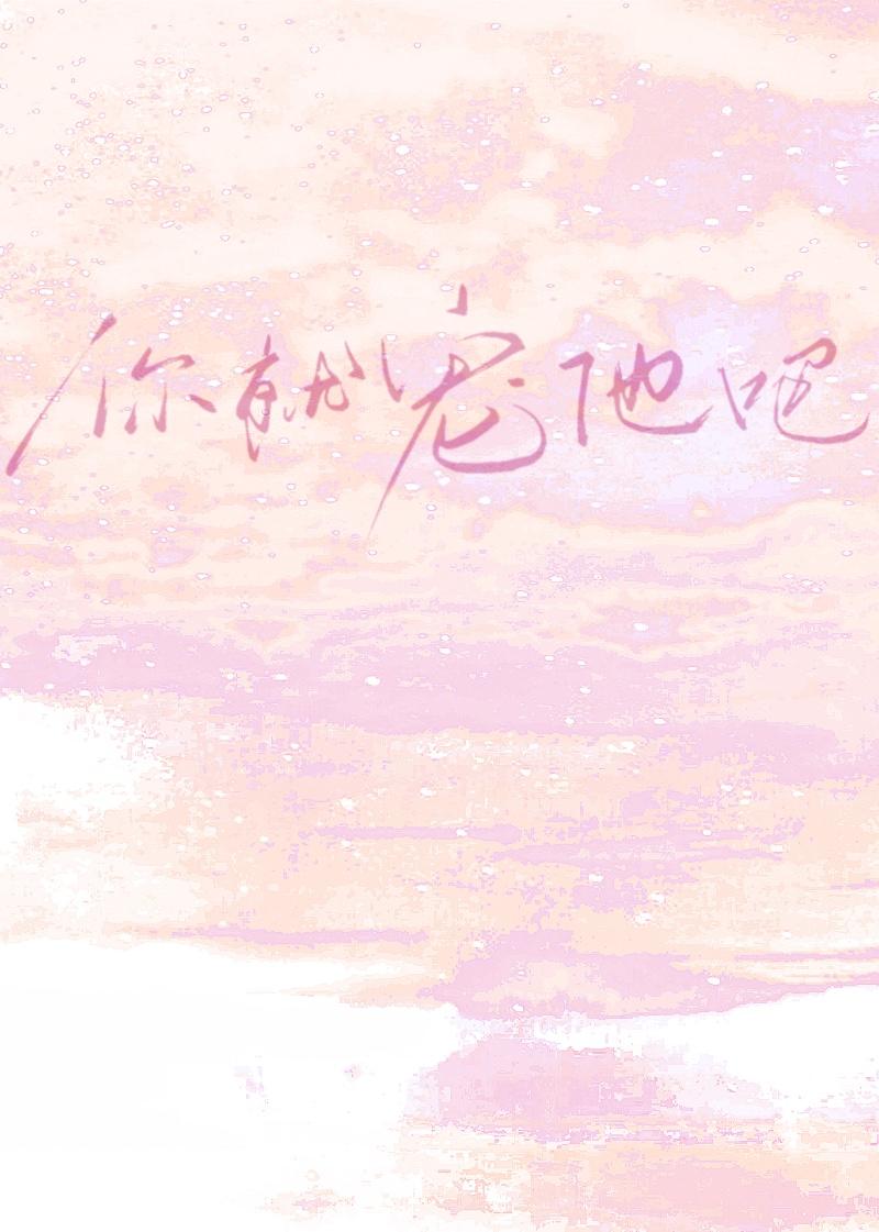 恋综：你就宠他吧封面