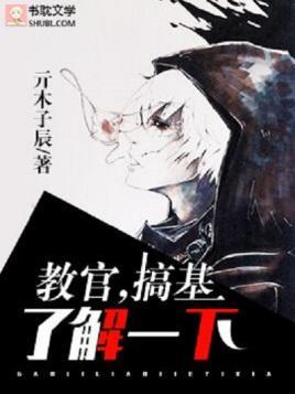 教官，搞基了解一下封面