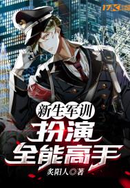 新生军训，扮演全能高手！封面