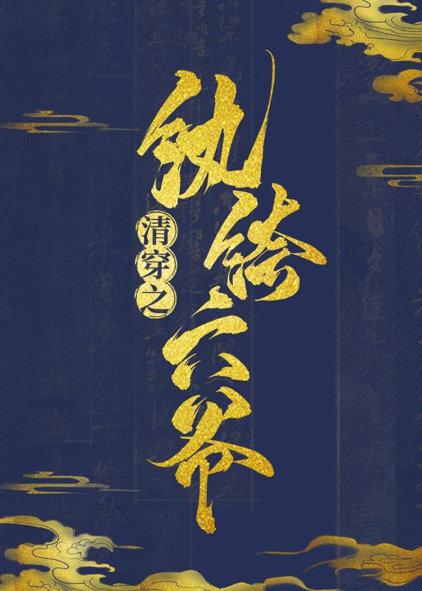 清穿之纨绔六爷封面