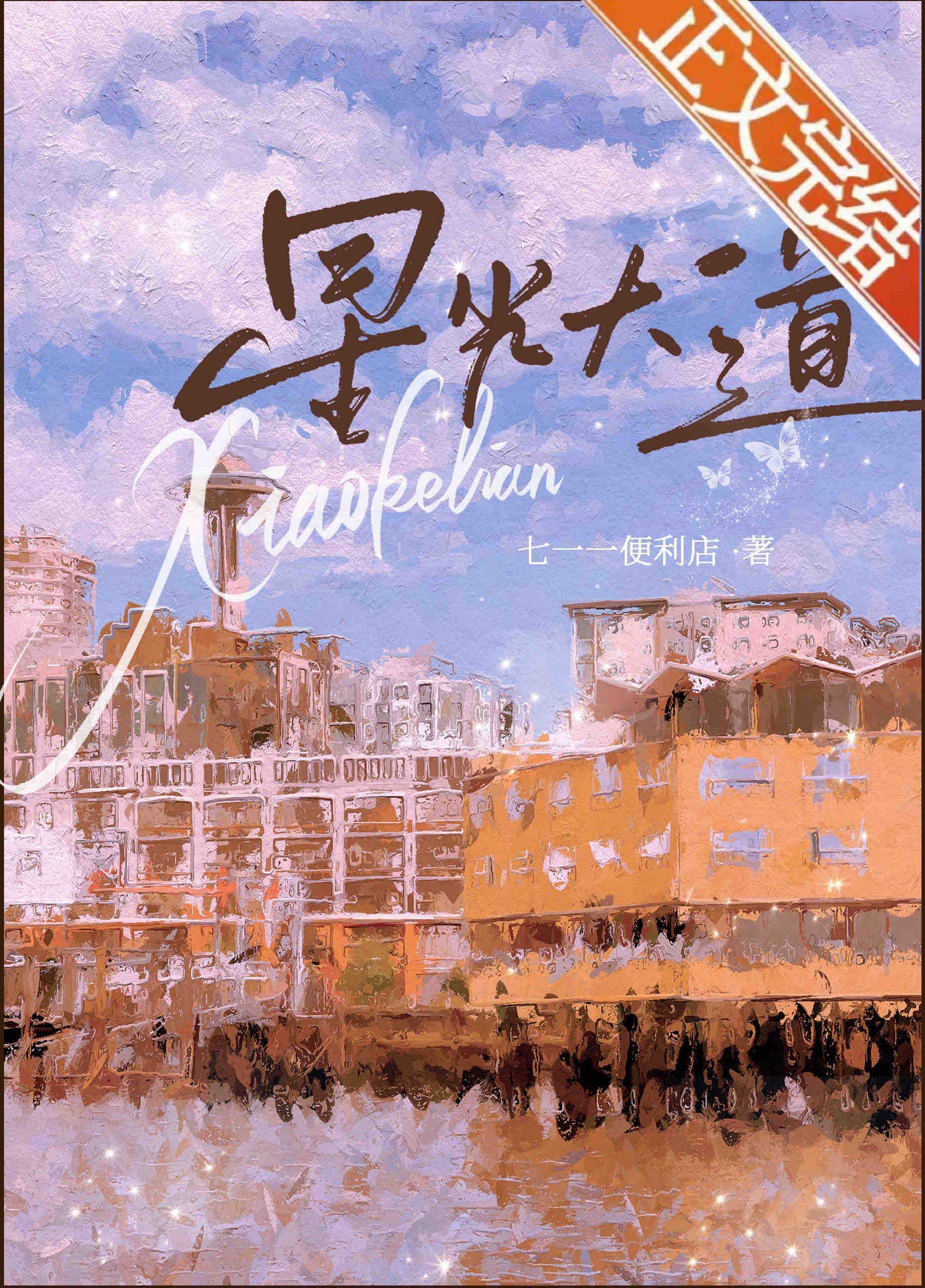 星光大道[娱乐圈]封面