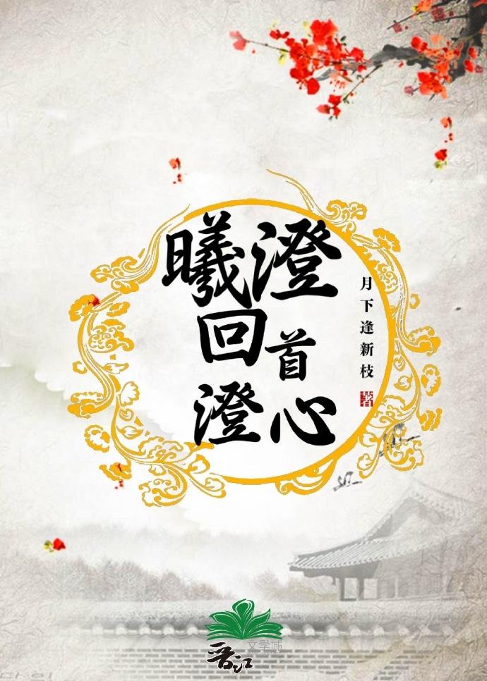 曦澄·回首澄心封面