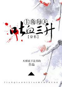 主角每天吐血三升[穿书]封面