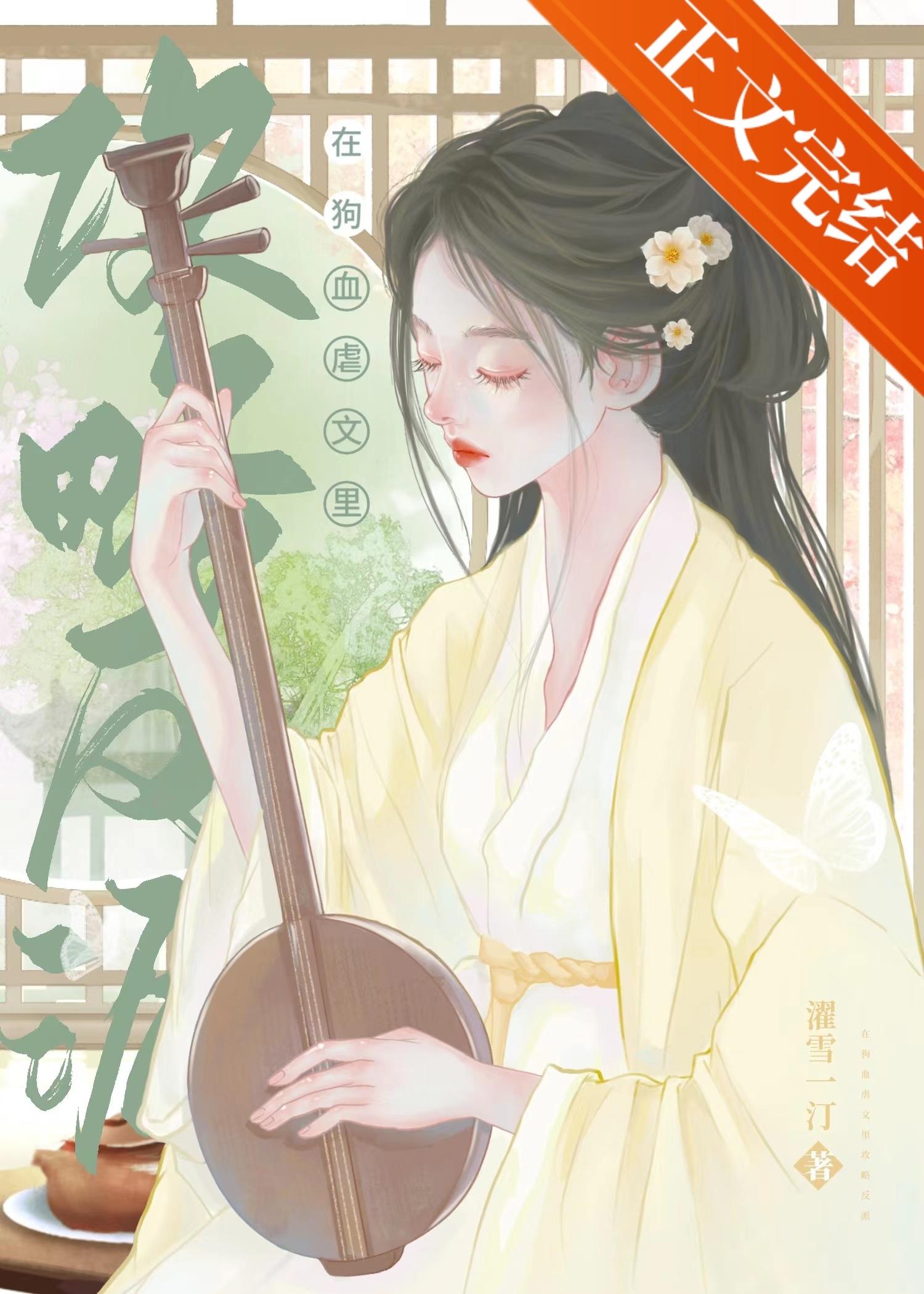 穿成狗血文的早逝白月光封面