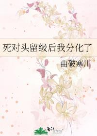 死对头留级后我分化了封面