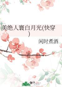 美绝人寰白月光(快穿)封面