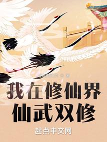 我在修仙界仙武双修封面