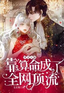 爷，夫人她靠算命成了全网顶流封面