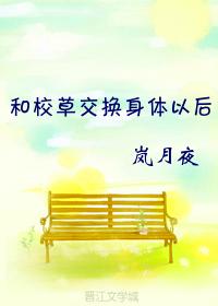 和校草交换身体以后封面