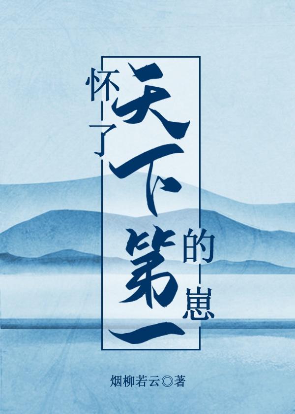 怀了天下第一的崽封面