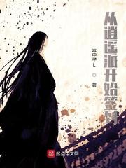 从逍遥派开始签到封面