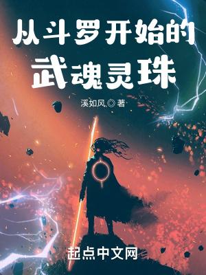 从斗罗开始的武魂灵珠封面