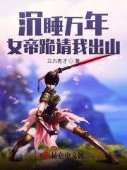 沉睡万年，女帝跪请我出山封面