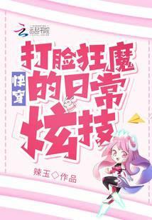 快穿：打脸狂魔的日常炫技封面