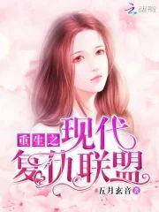 重生之现代覆仇联盟封面