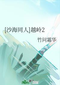 [沙海同人]越岭2封面