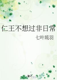 仁王不想过非日常封面