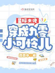 星际大佬穿成九零小可怜儿封面