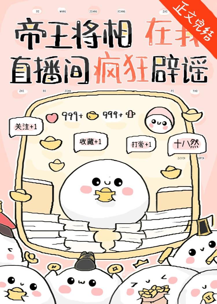 帝王将相在我直播间疯狂辟谣[历史盘点]封面