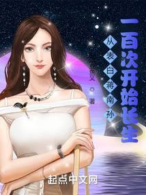 从表白蒋南孙一百次开始长生封面