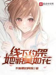 线下约架，她貌美如花封面