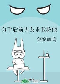 分手后前男友求我救他封面