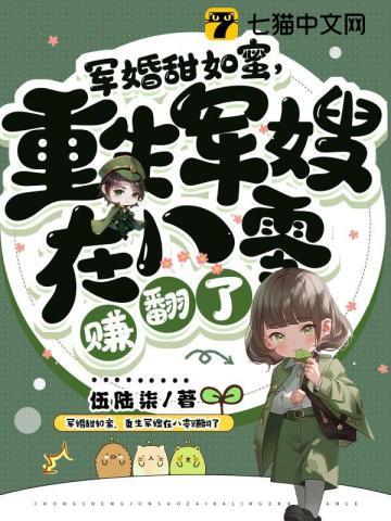 军婚甜如蜜,重生军嫂在八零赚翻了封面