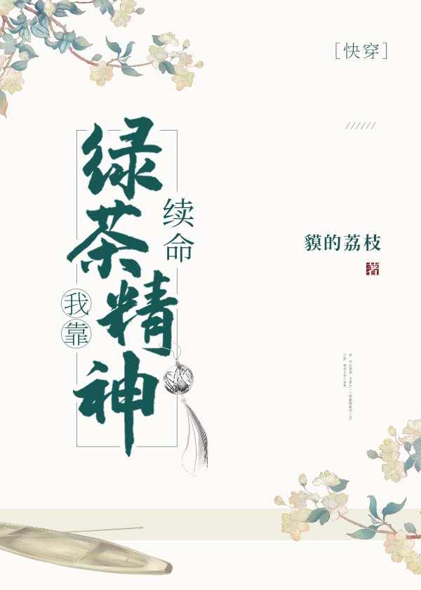 我靠绿茶精神续命（快穿）封面