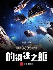 漫威世界的钢铁之躯封面
