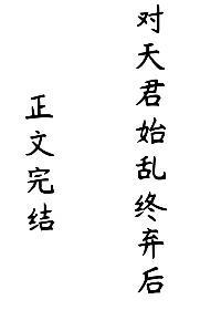 对天君始乱终弃后封面