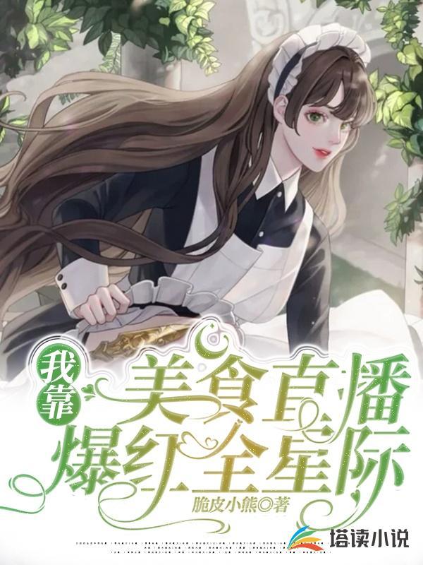 我靠美食直播爆红全星际封面
