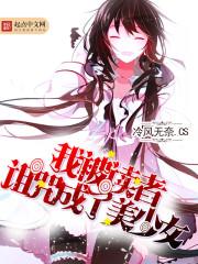 变身之我被诅咒成萌妹封面