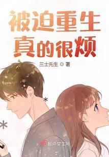 被迫重生真的很烦封面